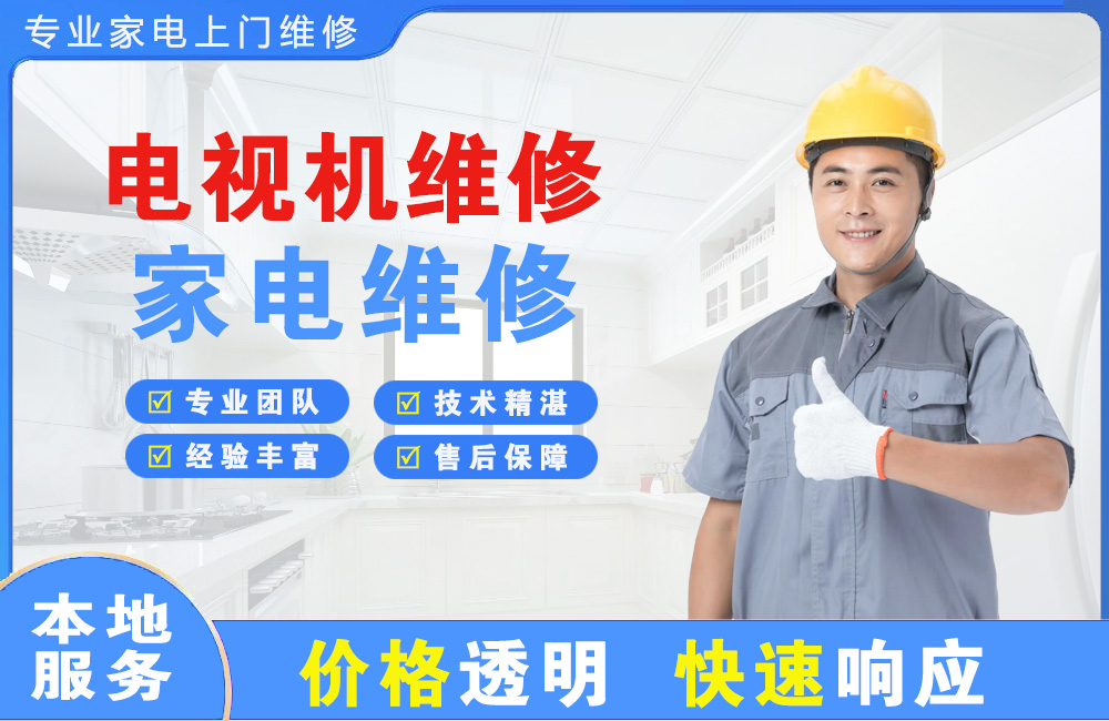 运城电视机维修