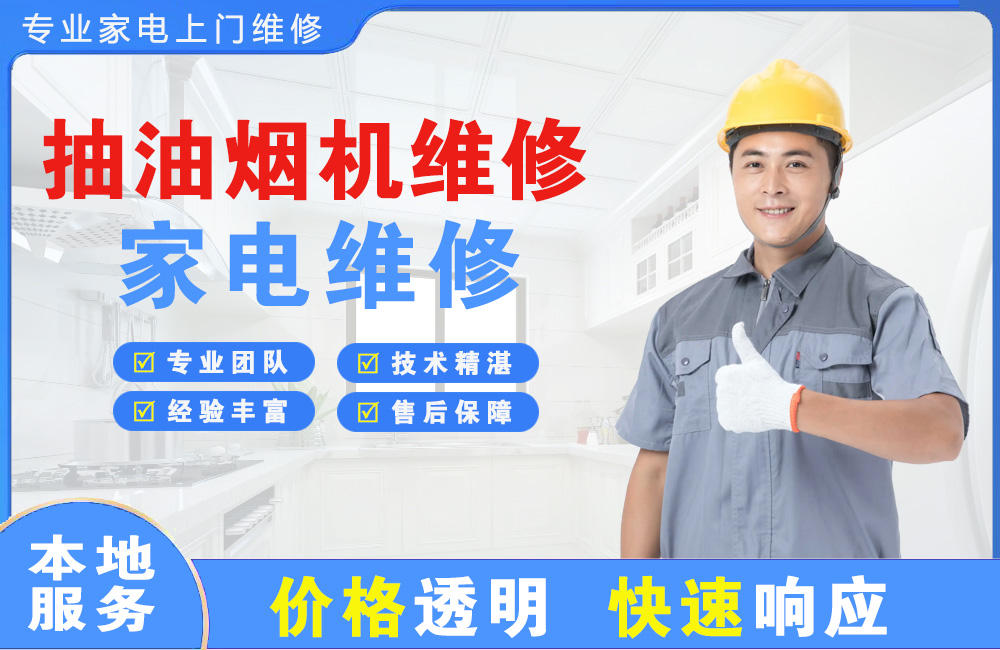 运城抽油烟机维修