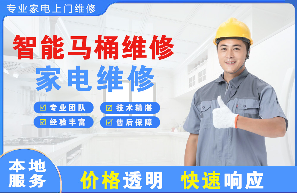 运城智能马桶维修