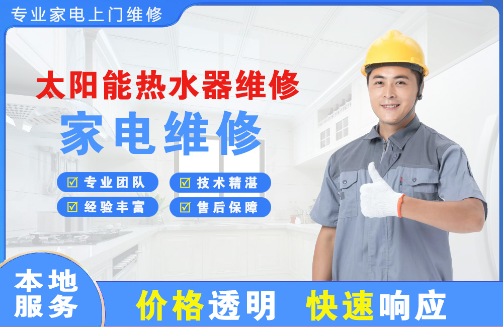 运城太阳能热水器维修